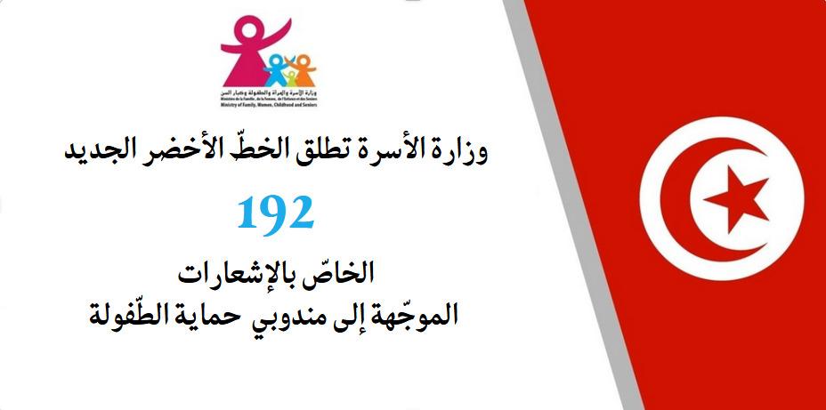وزارة الأسرة تطلق خطا أخضر جديد لخاص بالإشعارات الموجّهة إلى مندوبي  حماية الطفولة
